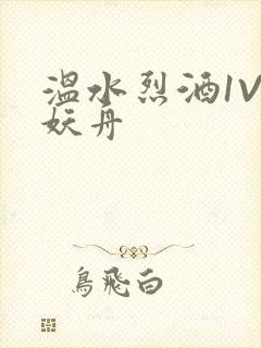 温水烈酒1V1妖舟