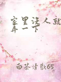 家里没人就让你弄一下