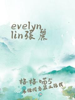 evelyn lin张丽