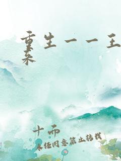 重生一一王者归来