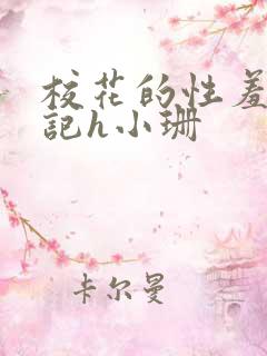 校花的性羞辱日记h小珊