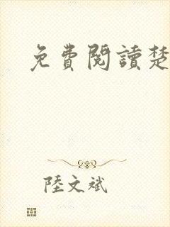 免费阅读楚王妃