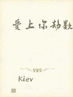 爱上你劫数难逃