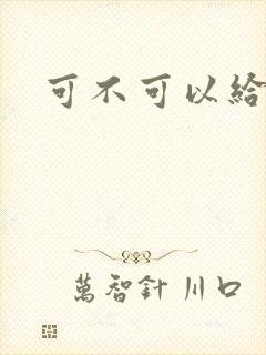 可不可以给我弄