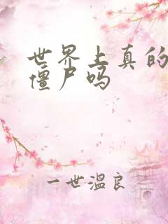 世界上真的会有僵尸吗