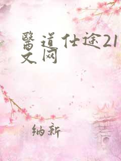 医道仕途21中文网