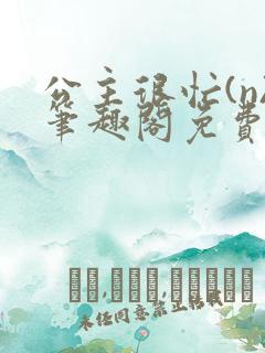 公主很忙(n)笔趣阁免费阅读