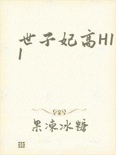 世子妃高H1V1