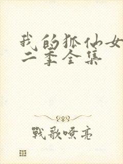 我的狐仙女友第二季全集