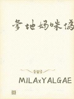 爹地妈咪伪成年