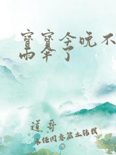 宝宝今晚不戴小雨伞了