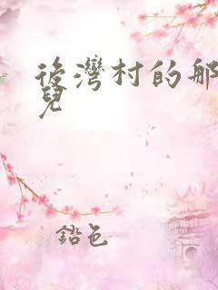 后湾村的那些事儿