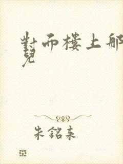 对面楼上那点事儿