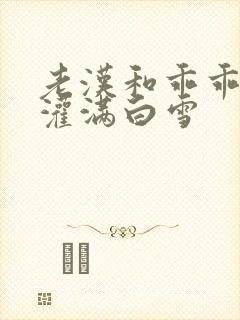 老汉和乖乖女H灌满白雪