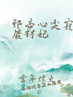 邪帝心尖宠鬼医废材妃