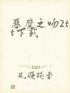 恶魔之吻2txt下载