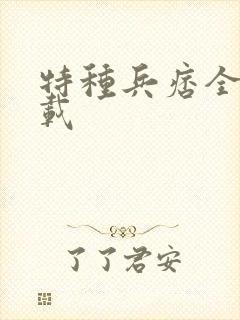 特种兵痞全集下载