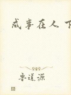 成事在人 下载