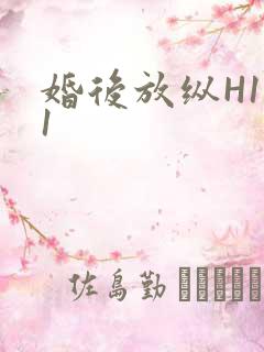 婚后放纵H1V1