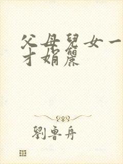 父母儿女一起上才娟丽