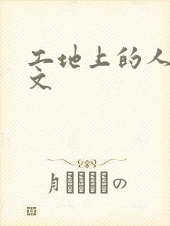 工地上的人妻H文