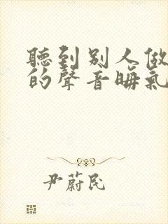 听到别人做那事的声音晦气吗