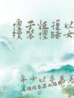 傻子恢复以后继续装傻睡女人