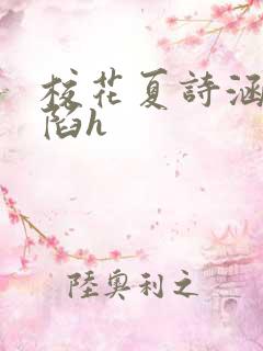 校花夏诗涵的沦陷h