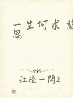 一生何求 兰思思