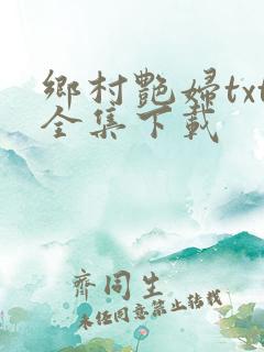 乡村艳妇txt全集下载