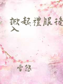 掀起礼服后摆挺入