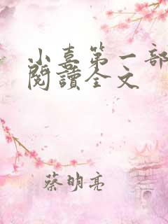 小喜第一部免费阅读全文