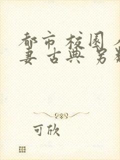 都市 校园 人妻 古典 另类