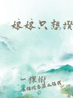 娘娘只想攒积分