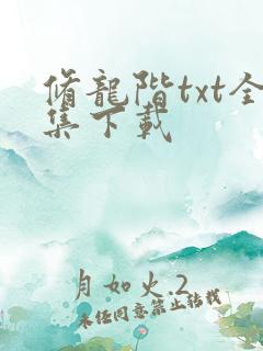 修龙阶txt全集下载
