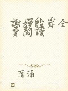 谢婵殷霁全文免费阅读