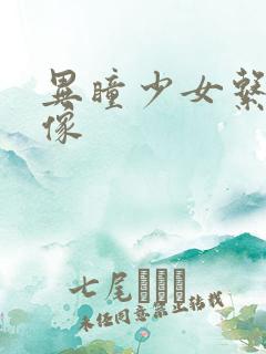 异瞳少女系列头像