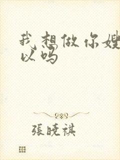 我想做你嫂子可以吗