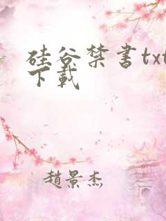 硅谷禁书txt下载