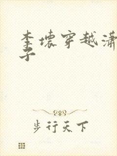 李坏穿越潇王世子