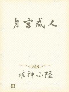 月宫成人