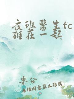 夜班医生tc和谁在一起