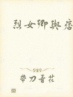 烈女卿与痞天王