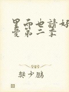 里面也请好好疼爱第二季