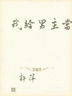 我给男主当嫂螋