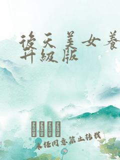 后天美女养成记升级版