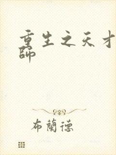 重生之天才元素师