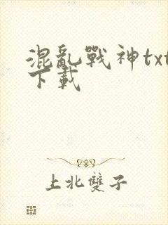 混乱战神txt下载