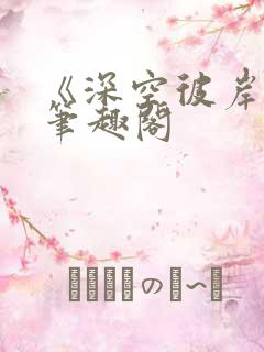 《深空彼岸》新笔趣阁