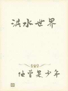 洪水世界